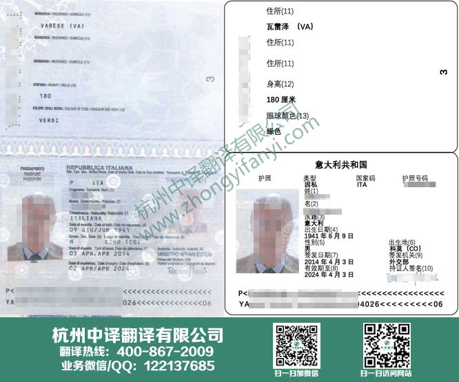 意大利护照翻译,意大利语护照翻译,中译杭州翻译公司.jpg
