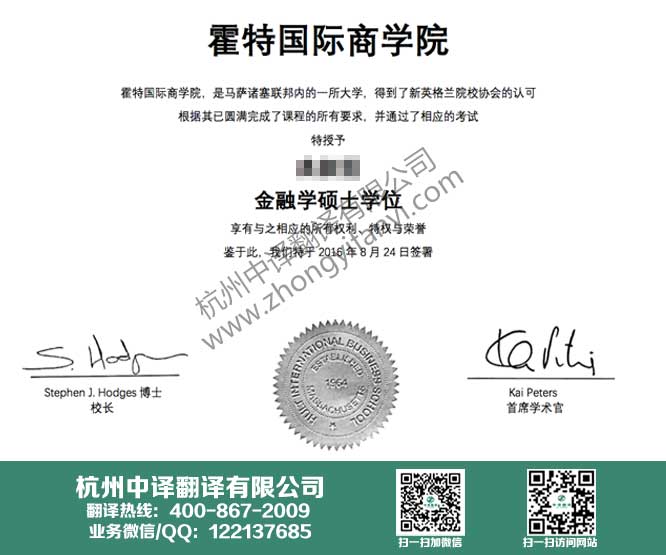 美国霍特国际商学院学位证书翻译.jpg
