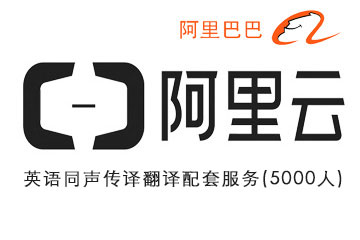 阿里巴巴阿里云年度会议（5000人）