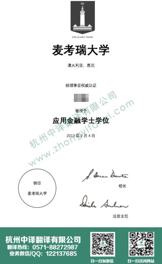 麦考瑞大学学位证书翻译,澳大利亚学历认证翻译.jpg
