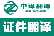 证件翻译,盖章翻译,杭州证件翻译,杭州盖章翻译