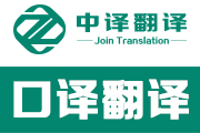 杭州翻译公司,口译翻译,杭州口译,杭州口译翻译,口译服务