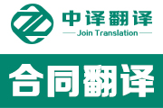 劳动合同翻译,采购合同翻译,商务合同翻译,销售合同翻译,承包合同翻译,房屋租赁合同翻译