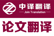 杭州论文翻译,杭州学术翻译,杭州期刊翻译,论文翻译公司,学术翻译公司,期刊翻译公司,论文翻译网站