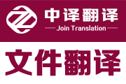 杭州翻译公司,文件翻译,资料翻译,杭州文件翻译,杭州资料翻译