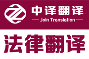 法律法规翻译,政策文件翻译,诉讼仲裁翻译,劳动调节翻译,法律翻译,杭州法律翻译,法律翻译公司