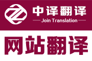 企业网站翻译,网页翻译,官网翻译,杭州网站翻译,杭州网页翻译,网站翻译公司,网页翻译公司