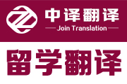 杭州留学翻译,申请材料翻译,杭州翻译公司,留学申请翻译,英国T4签证翻译