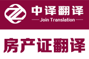 房产证翻译,共有权证翻译,不动产权证书翻译