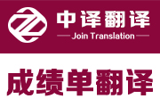 成绩单翻译,杭州成绩单翻译,成绩单翻译公司,成绩单翻译模板,国外成绩单翻译,成绩单翻译公证