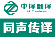 杭州同声传译,杭州同声翻译,杭州同声传译公司,杭州同声翻译公司,杭州同传翻译,杭州英语同声翻译,杭州英语同声传译