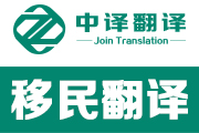 杭州移民翻译,杭州移民翻译公司,杭州出国翻译,出国翻译公司,杭州翻译公司