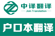户口本翻译,户口薄翻译,户口本签证翻译