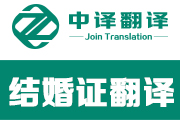 结婚证翻译