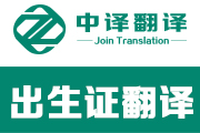 杭州出生医学证明翻译,出生医学证明翻译公司,出生医学证明翻译模板