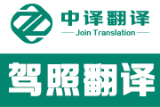 国外驾照翻译,驾照换证翻译,杭州国外驾照翻译,杭州国外驾驶证翻译