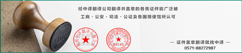 杭州证件翻译,证件翻译公司,证件翻译,证件笔译,证件盖章翻译,中译翻译,杭州中译翻译有限公司.jpg