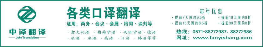 口译,口译翻译,口译服务,杭州口译,杭州口译翻译