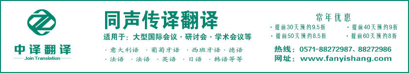 中译杭州翻译公司·专业杭州同声翻译·杭州同声传译翻译公司.jpg