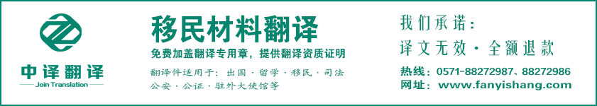杭州移民翻译,杭州移民翻译公司,杭州出国翻译,出国翻译公司,杭州翻译公司,杭州中译翻译有限公司.jpg