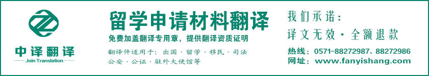 杭州留学翻译,申请材料翻译,杭州翻译公司,留学申请翻译,杭州中译翻译有限公司.jpg