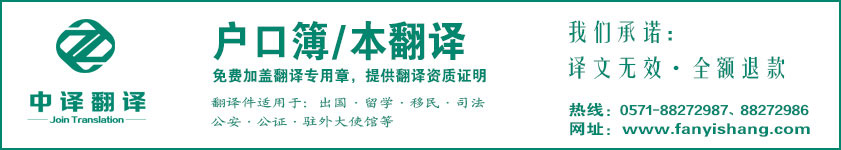 杭州户口本翻译,杭州户口薄翻译,户口本翻译公司,户口簿翻译公司,杭州翻译公司,杭州中译翻译.jpg