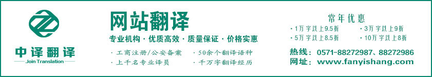 企业网站翻译,网页翻译,手机网站翻译,微信网站翻译,杭州网站翻译,杭州网页翻译,网站翻译公司,网页翻译公司,杭州中译翻译有限公司,杭州翻译公司,宁波翻译公司,温州翻译公司,台州翻译公司,金华翻译公司,绍兴翻译公司,嘉兴翻译公司,湖州翻译公司,义乌翻译公司.jpg