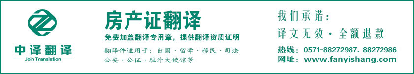 杭州房产证翻译,房产证翻译公司,杭州翻译公司,杭州中译翻译有限公司.jpg