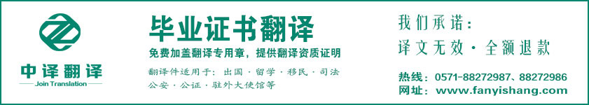 杭州毕业证书翻译,杭州学位证书翻译,杭州学历证书翻译,学历证书翻译公司,毕业证书翻译公司,学位证书翻译公司,杭州翻译公司,杭州中译翻译.jpg
