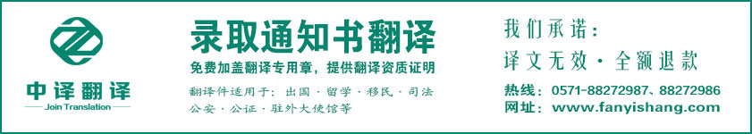 杭州录取通知书翻译,录取通知书翻译公司,杭州翻译公司,杭州中译翻译有限公司.jpg