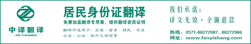 杭州身份证翻译,证件翻译,身份证翻译公司,杭州翻译公司,居民身份证翻译,杭州中译翻译.jpg