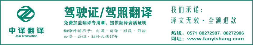 杭州驾照翻译,杭州驾驶证翻译,驾照翻译公司,驾驶证翻译公司,杭州翻译公司,杭州中译翻译公司.jpg