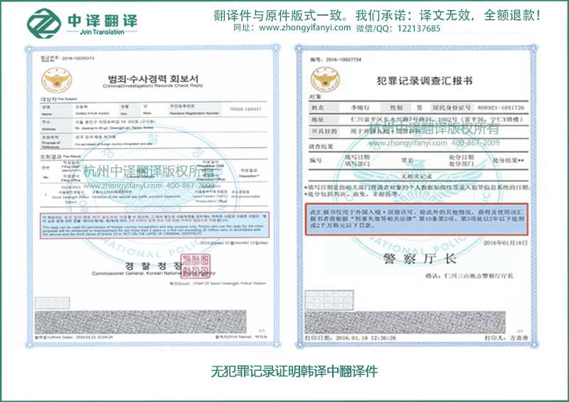 杭州中译翻译有限公司专业无犯罪记录证明文件翻译件模板/样本服务.jpg