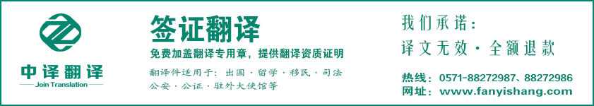 杭州签证翻译,签证翻译公司,杭州翻译公司,签证翻译,杭州中译翻译.jpg