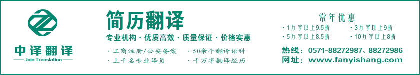 杭州简历翻译,简历翻译公司,杭州翻译公司,求职简历翻译,杭州中译翻译有限公司.jpg