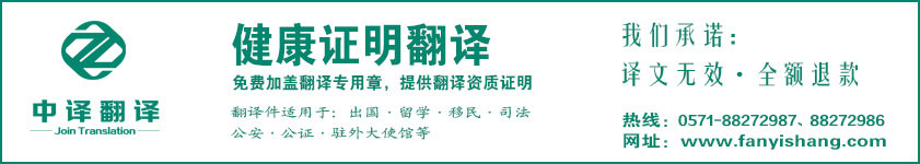杭州健康证明翻译,健康证明翻译公司,杭州翻译公司,杭州中译翻译.jpg