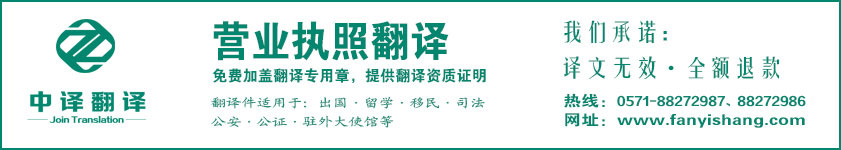 杭州营业执照翻译,营业执照翻译公司,杭州翻译公司,杭州中译翻译有限公司.jpg