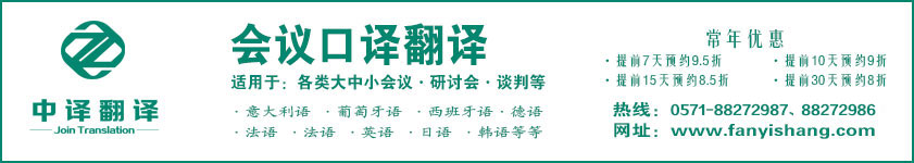 杭州会议口译,杭州会谈口译,杭州会议翻译,杭州洽谈翻译,会议口译公司,会谈口译公司,会议翻译公司,洽谈翻译公司.jpg