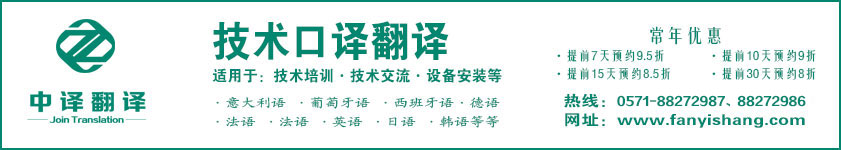 杭州技术口译,杭州技术培训翻译,杭州技术交流翻译,技术口译公司,技术培训翻译公司,技术交流翻译公司.jpg