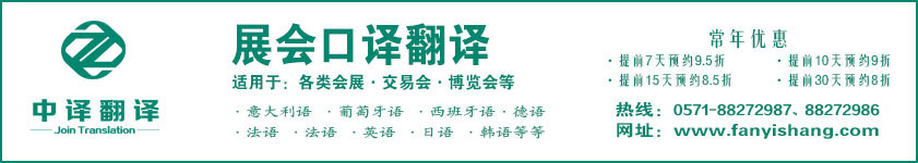 杭州展会口译,杭州展览翻译,杭州会展翻译,博览会翻译公司,展会口译公司,展览翻译公司,会展翻译公司,博览会翻译公司.jpg