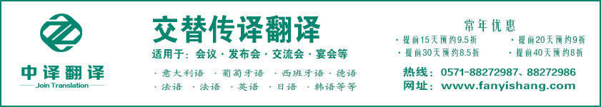 杭州交替传译,杭州交替翻译,交替传译公司,交替翻译公司.jpg