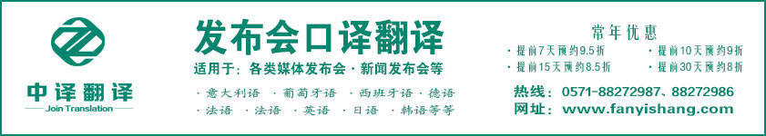 杭州新闻发布会翻译,杭州研讨会翻译,杭州高峰论坛翻译.jpg
