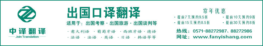 杭州出国口译,杭州出国考察翻译,杭州出国旅游翻译.jpg