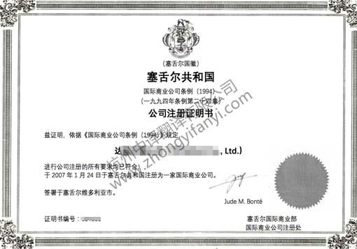 塞舌尔公司注册证书翻译.jpg
