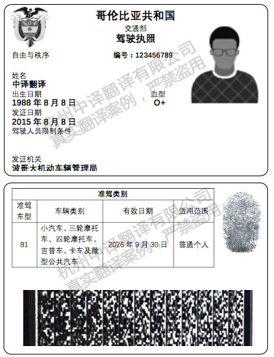 哥伦比亚驾照翻译,西班牙语驾照翻译.jpg
