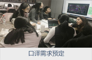 口译资料提交
