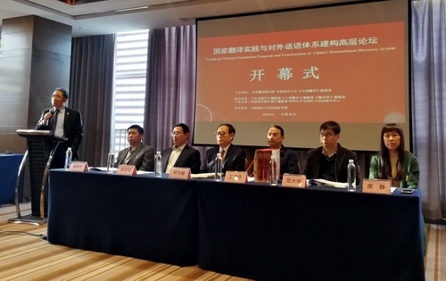 “国家翻译实践与对外话语体系建构高层论坛”在青岛召开.jpg
