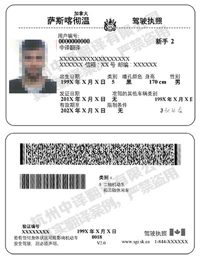 杭州中译翻译加拿大萨斯喀彻温省驾照翻译件模板.jpg