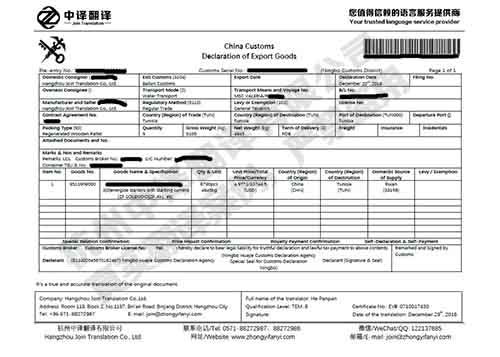 杭州中译翻译海关进出口货物报关单翻译件模板