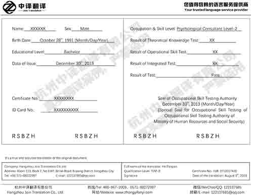 杭州中译翻译心理咨询师证书翻译件模板